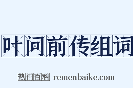 叶问前传组词是什么意思的图片